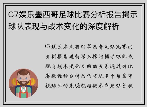 C7娱乐墨西哥足球比赛分析报告揭示球队表现与战术变化的深度解析