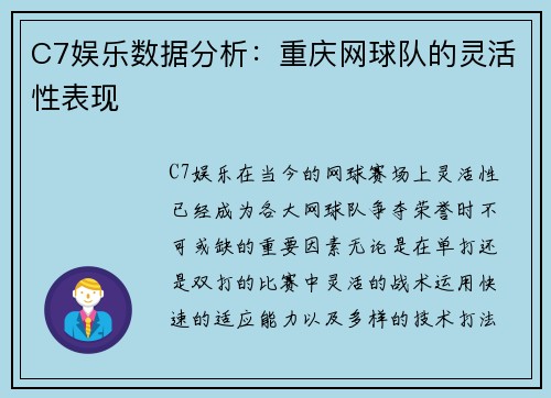 C7娱乐数据分析：重庆网球队的灵活性表现