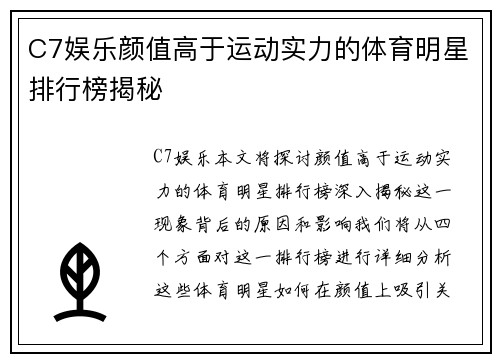 C7娱乐颜值高于运动实力的体育明星排行榜揭秘