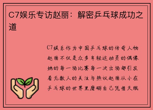 C7娱乐专访赵丽：解密乒乓球成功之道