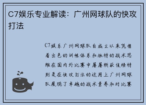 C7娱乐专业解读：广州网球队的快攻打法