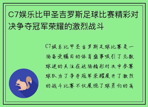 C7娱乐比甲圣吉罗斯足球比赛精彩对决争夺冠军荣耀的激烈战斗