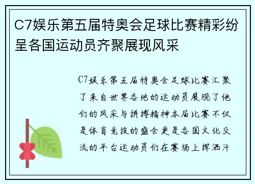 C7娱乐第五届特奥会足球比赛精彩纷呈各国运动员齐聚展现风采