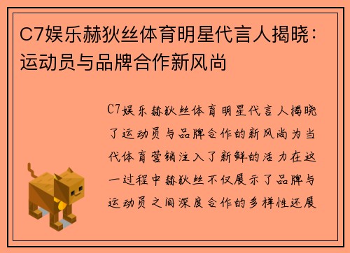 C7娱乐赫狄丝体育明星代言人揭晓：运动员与品牌合作新风尚