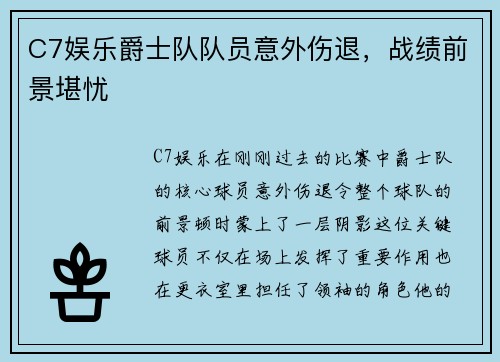 C7娱乐爵士队队员意外伤退，战绩前景堪忧