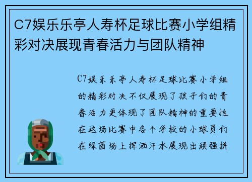 C7娱乐乐亭人寿杯足球比赛小学组精彩对决展现青春活力与团队精神