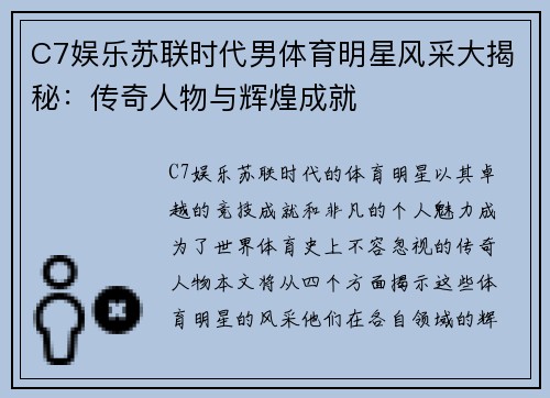 C7娱乐苏联时代男体育明星风采大揭秘：传奇人物与辉煌成就