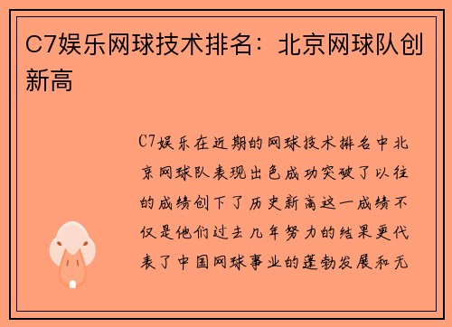 C7娱乐网球技术排名：北京网球队创新高
