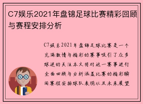 C7娱乐2021年盘锦足球比赛精彩回顾与赛程安排分析