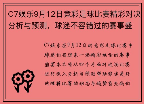 C7娱乐9月12日竞彩足球比赛精彩对决分析与预测，球迷不容错过的赛事盛宴