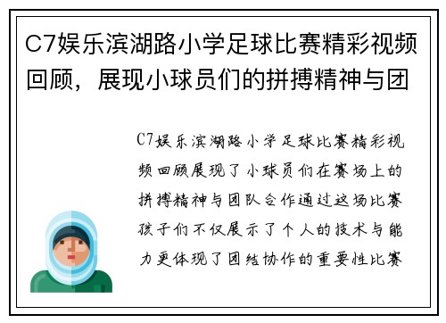 C7娱乐滨湖路小学足球比赛精彩视频回顾，展现小球员们的拼搏精神与团队合作
