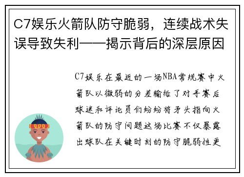 C7娱乐火箭队防守脆弱，连续战术失误导致失利——揭示背后的深层原因