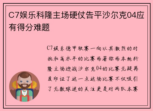 C7娱乐科隆主场硬仗告平沙尔克04应有得分难题