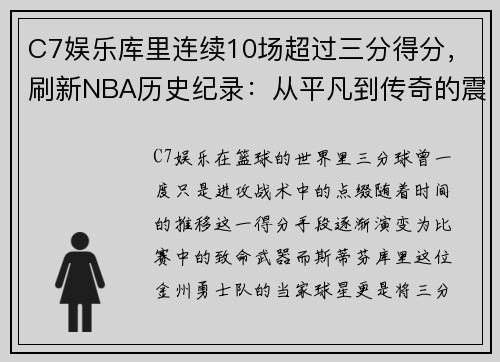 C7娱乐库里连续10场超过三分得分，刷新NBA历史纪录：从平凡到传奇的震撼之路