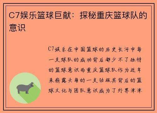 C7娱乐篮球巨献：探秘重庆篮球队的意识