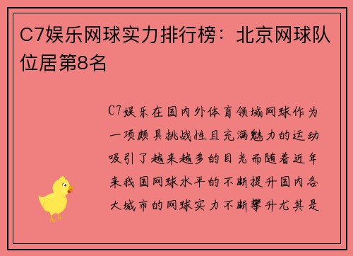 C7娱乐网球实力排行榜：北京网球队位居第8名
