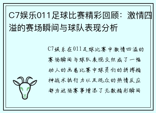 C7娱乐011足球比赛精彩回顾：激情四溢的赛场瞬间与球队表现分析