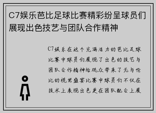 C7娱乐芭比足球比赛精彩纷呈球员们展现出色技艺与团队合作精神