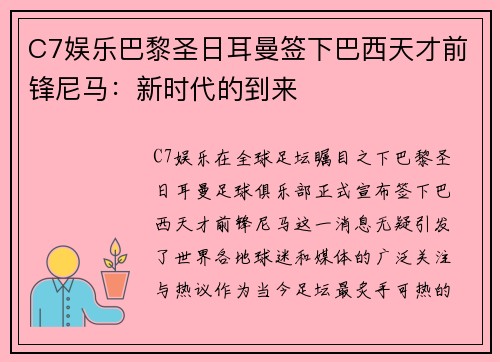 C7娱乐巴黎圣日耳曼签下巴西天才前锋尼马：新时代的到来