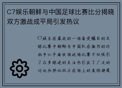 C7娱乐朝鲜与中国足球比赛比分揭晓双方激战成平局引发热议