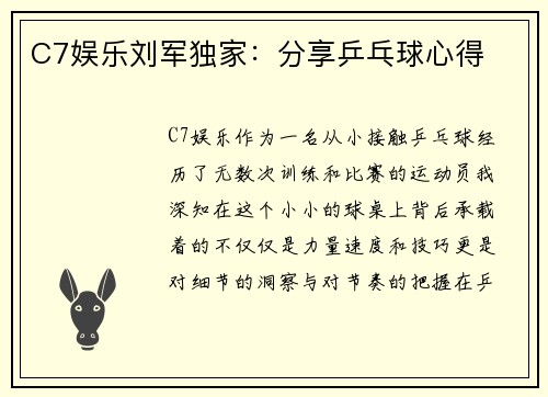 C7娱乐刘军独家：分享乒乓球心得