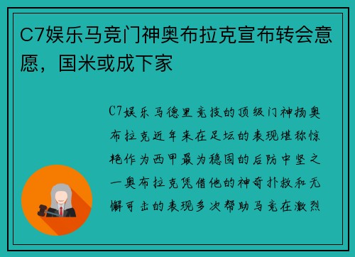 C7娱乐马竞门神奥布拉克宣布转会意愿，国米或成下家