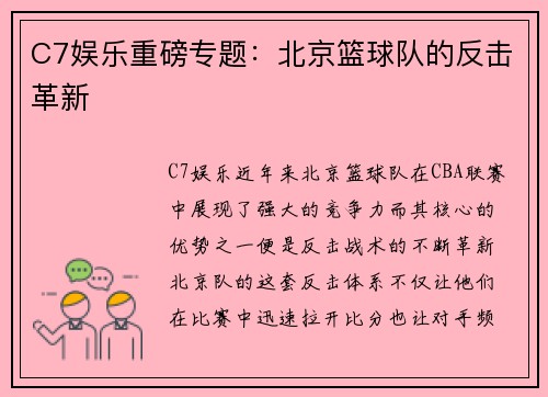 C7娱乐重磅专题：北京篮球队的反击革新