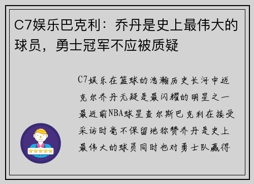 C7娱乐巴克利：乔丹是史上最伟大的球员，勇士冠军不应被质疑