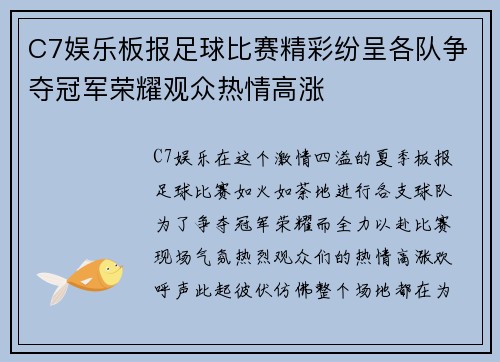 C7娱乐板报足球比赛精彩纷呈各队争夺冠军荣耀观众热情高涨