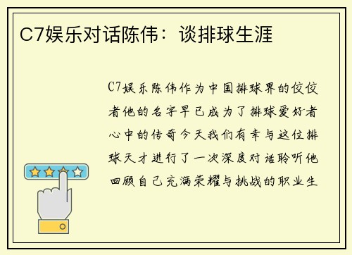 C7娱乐对话陈伟：谈排球生涯
