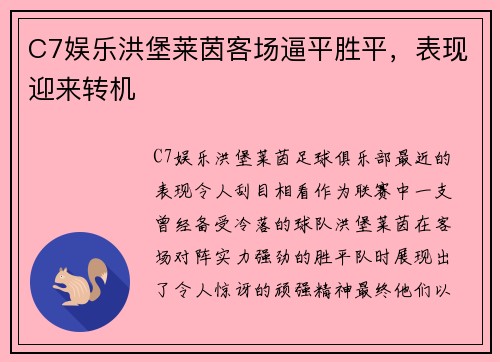 C7娱乐洪堡莱茵客场逼平胜平，表现迎来转机