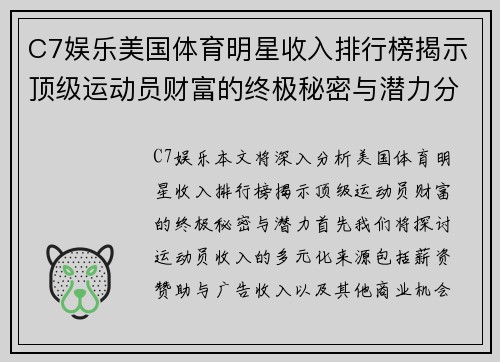 C7娱乐美国体育明星收入排行榜揭示顶级运动员财富的终极秘密与潜力分析