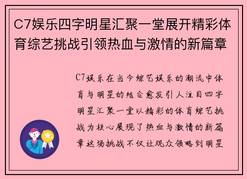 C7娱乐四字明星汇聚一堂展开精彩体育综艺挑战引领热血与激情的新篇章
