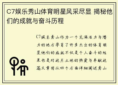 C7娱乐秀山体育明星风采尽显 揭秘他们的成就与奋斗历程