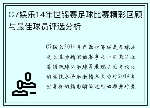 C7娱乐14年世锦赛足球比赛精彩回顾与最佳球员评选分析