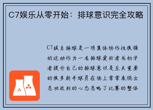 C7娱乐从零开始：排球意识完全攻略