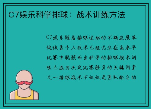 C7娱乐科学排球：战术训练方法