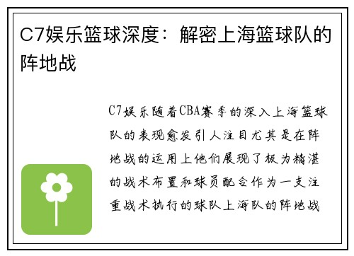 C7娱乐篮球深度：解密上海篮球队的阵地战