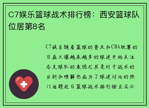 C7娱乐篮球战术排行榜：西安篮球队位居第8名