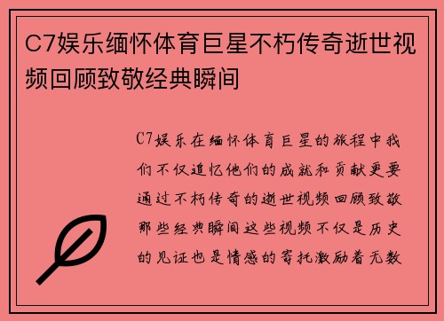 C7娱乐缅怀体育巨星不朽传奇逝世视频回顾致敬经典瞬间