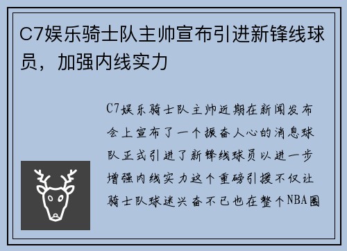 C7娱乐骑士队主帅宣布引进新锋线球员，加强内线实力