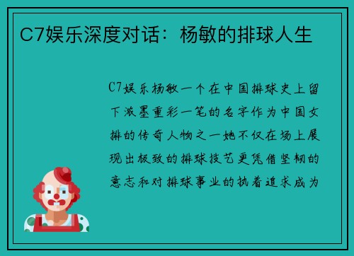 C7娱乐深度对话：杨敏的排球人生