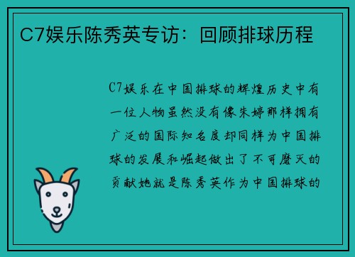 C7娱乐陈秀英专访：回顾排球历程