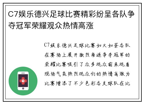 C7娱乐德兴足球比赛精彩纷呈各队争夺冠军荣耀观众热情高涨
