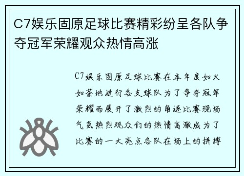 C7娱乐固原足球比赛精彩纷呈各队争夺冠军荣耀观众热情高涨