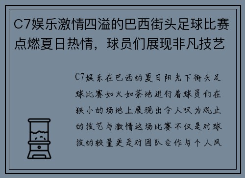 C7娱乐激情四溢的巴西街头足球比赛点燃夏日热情，球员们展现非凡技艺