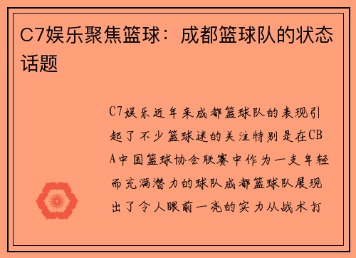 C7娱乐聚焦篮球：成都篮球队的状态话题