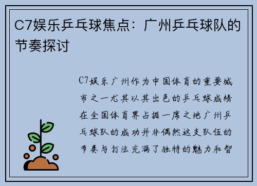 C7娱乐乒乓球焦点：广州乒乓球队的节奏探讨