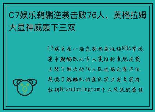 C7娱乐鹈鹕逆袭击败76人，英格拉姆大显神威轰下三双