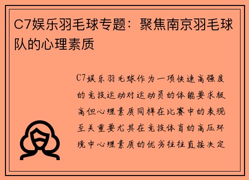 C7娱乐羽毛球专题：聚焦南京羽毛球队的心理素质